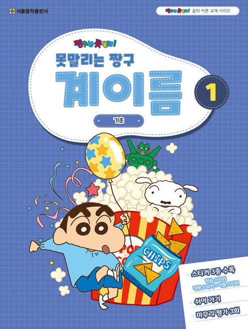 못말리는 짱구 계이름 1, 서울음악출판사, 서울음악출판사 편집부