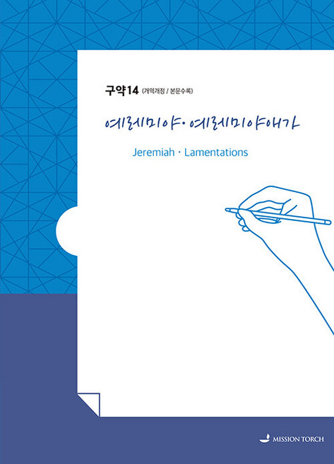 손글씨성경_예레미야·예레미야애가 구약14 (개역개정/본문수록), MISSION TORCH 편집부, MISSION TORCH