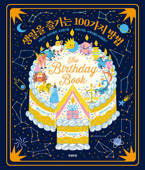 생일을 즐기는 100가지 방법, 안녕로빈