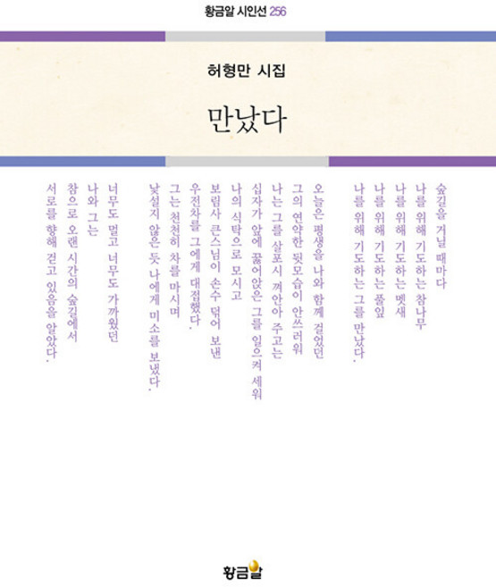 만났다:허형만 시집, 허형만, 황금알