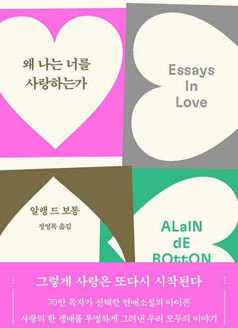 왜 나는 너를 사랑하는가(70만 부 기념 리커버), 알랭 드 보통, 청미래