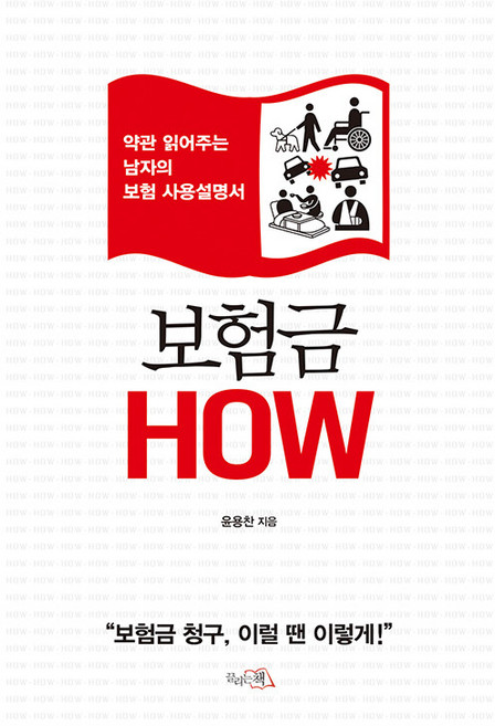 보험금 How:약관 읽어주는 남자의 보험 사용설명서, 윤용찬, 끌리는책