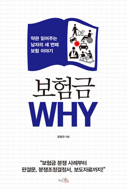 보험금 WHY:약관 읽어주는 남자의 세 번째 보험 이야기, 윤용찬, 끌리는책