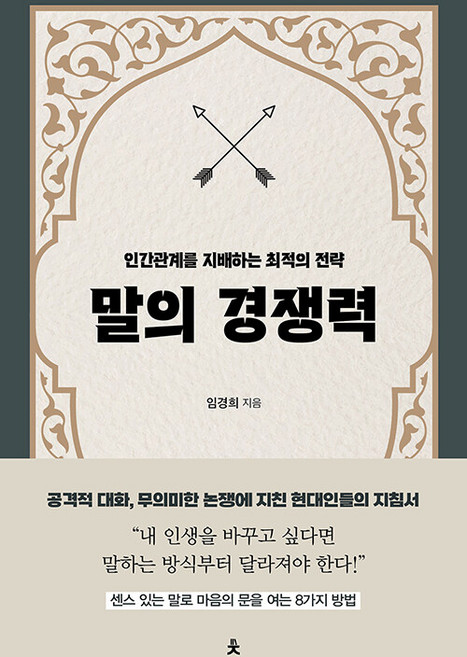 말의 경쟁력:인간관계를 지배하는 최적의 전략, 임경희, 치읓