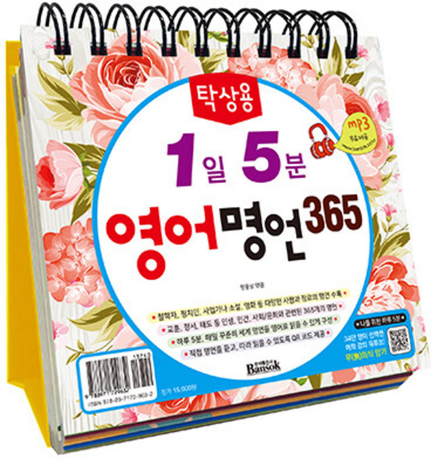 탁상용 1일 5분 영어 명언 365:직접 명언을 듣고 따라 읽을 수 있도록 QR 코드와 mp3 제공, 반석출판사