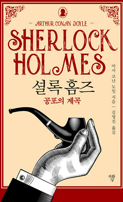 공포의 계곡 셜록 홈즈 시리즈 (미니북), 아서 코난 도일, 자화상