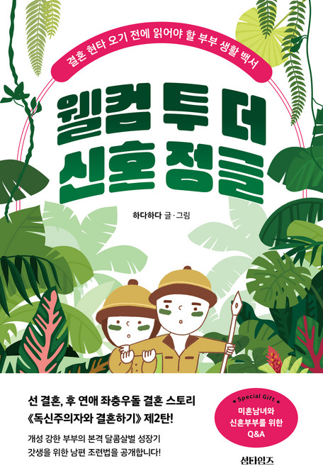 SometimesBooks 歡迎來到新婚叢林：在對婚姻感到幻滅前必讀的夫妻生活白皮書, Hada Hada
