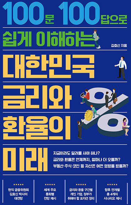 대한민국 금리와 환율의 미래:100문 100답으로 쉽게 이해하는, 트러스트북스, 김효신