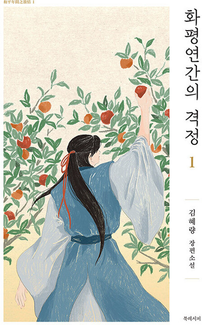 화평연간의 격정 1:김혜량 장편소설, 김혜량, 북레시피