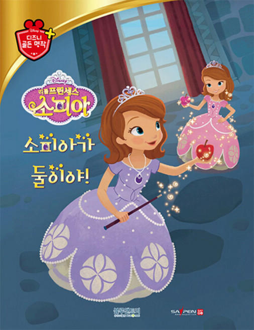 리틀 프린세스 소피아 : 소피아가 둘이야! (양장), 디즈니 골든 명작 70, 블루앤트리