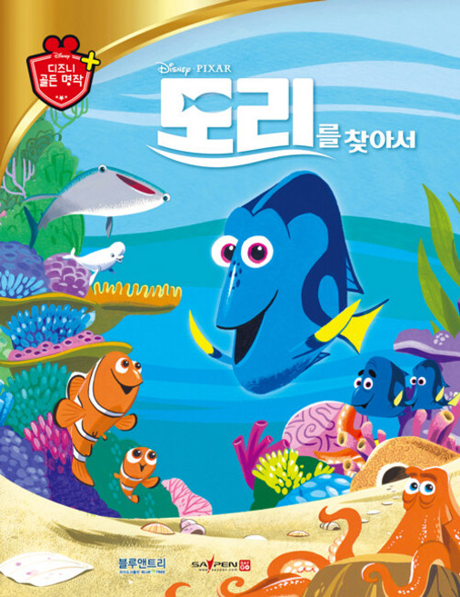 도리를 찾아서: 디즈니 골든 명작 48 (양장), 블루앤트리