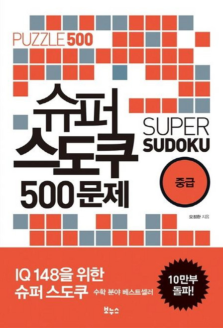 슈퍼 스도쿠 500문제 중급 (IQ148을 위한 슈퍼 스도쿠), 오정환, 보누스