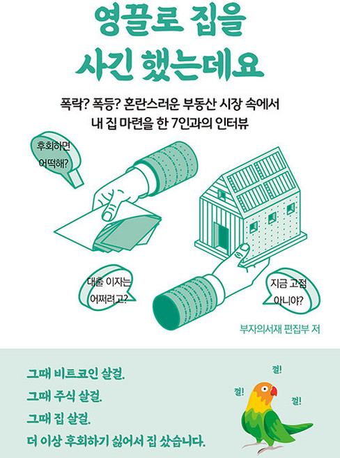 영끌로 집을 사긴 했는데요, 부자의서재, 부자의서재 편집부