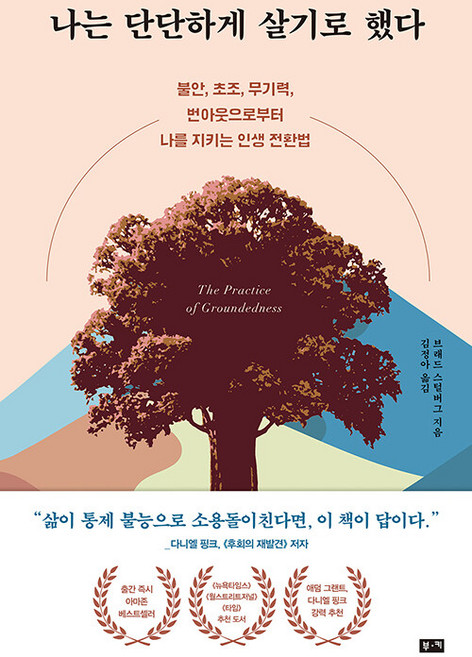 나는 단단하게 살기로 했다:불안 초조 무기력 번아웃으로부터 나를 지키는 인생 전환법, 부키, 브래드 스털버그