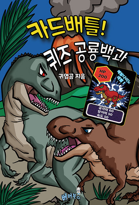 BEARBOOKS 卡牌對戰! 問答恐龍百科