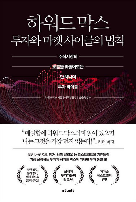 하워드 막스 투자와 마켓 사이클의 법칙:주식시장의 흐름을 꿰뚫어보는 단 하나의 투자 바이블, 비즈니스북스