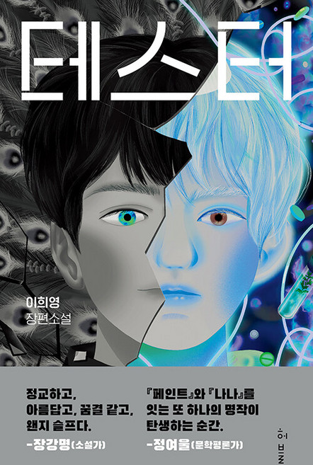 테스터:이희영 장편소설, 허블, 이희영