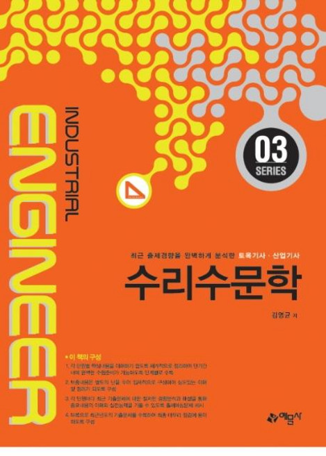 2020 수리수문학 - 토목기사 산업기사 시리즈 3, 예문사