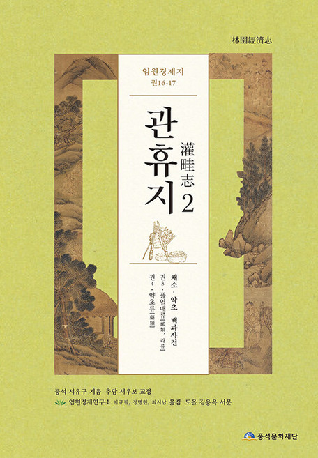 임원경제지 관휴지 2, 서유구, 풍석문화재단