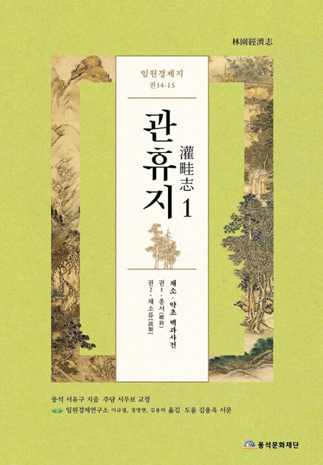 임원경제지 관휴지 1, 서유구, 풍석문화재단