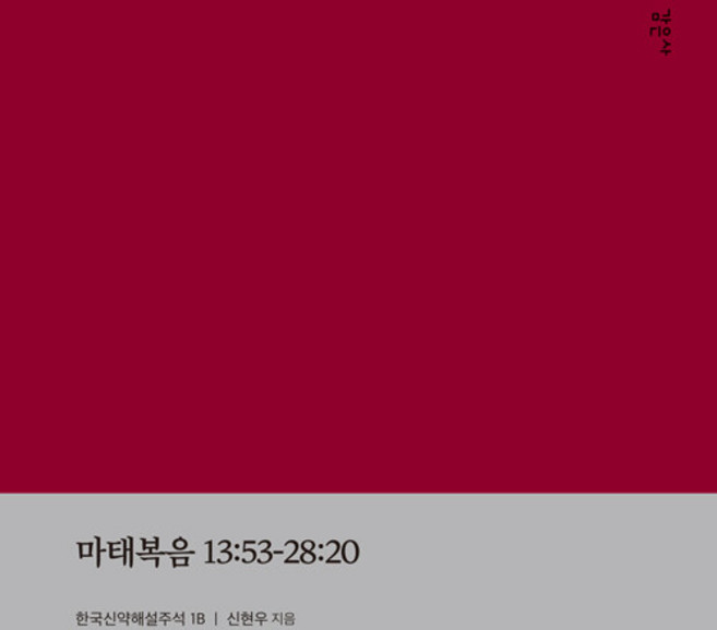 마태복음 13:53 - 28:20 : 한국신약해설주석 1, 감은사