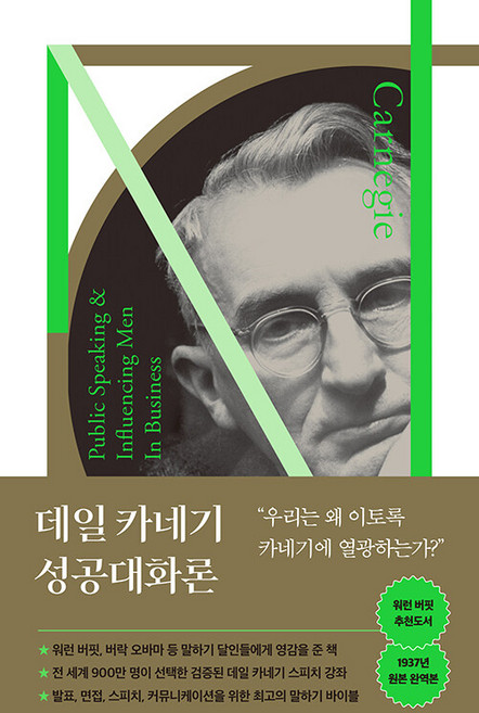 데일 카네기 성공대화론:우리는 왜 이토록 카네기에 열광하는가?, 가로책길