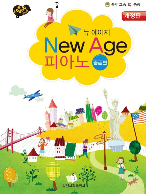 세바퀴 뉴에이지 피아노 중급편, 일신음악연구회, 일신서적출판사