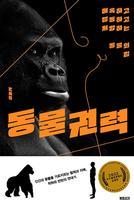 동물권력:매혹하고 행동하고 저항하는 동물의 힘, 남종영, 북트리거 - 쿠팡