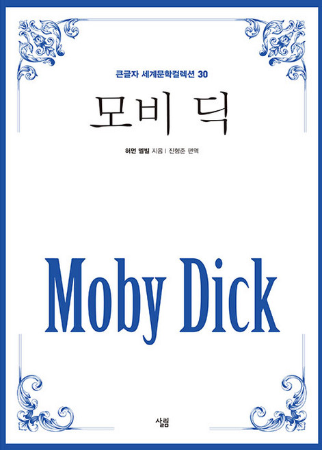 [살림]모비 딕 (큰글자) - 큰글자 세게문학컬렉션 30, 살림, 허먼 멜빌 지음진형준