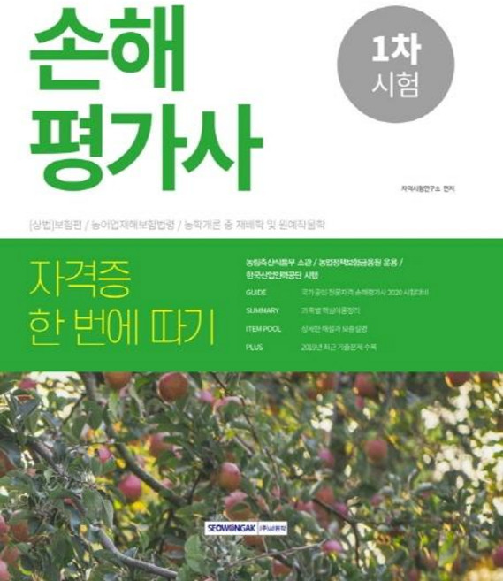 2020 손해평가사 1차 자격증 한 번에 따기 (농림축산식품부 소관/농업정책보험금융원 운용), 서원각