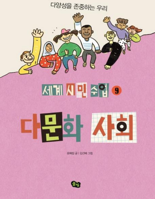 다문화 사회: 다양성을 존중하는 우리, 세계 시민 수업 9, 풀빛, 윤예림