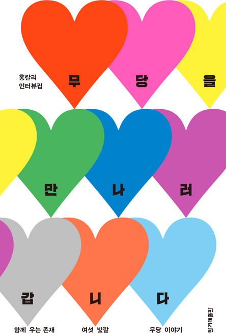 무당을 만나러 갑니다:함께 우는 존재 여섯 빛깔 무당 이야기, 홍칼리, 한겨레출판사