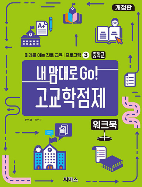 내 맘대로 Go! 고교학점제 워크북, 문미경 김수정, 씨마스