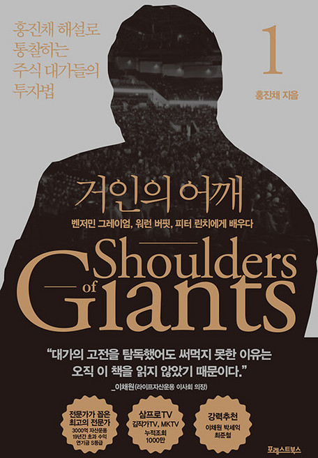 2위 - 거인의 어깨 1:벤저민 그레이엄 워런 버핏 피터 린치에게 배우다, 홍진채, 포레스트북스