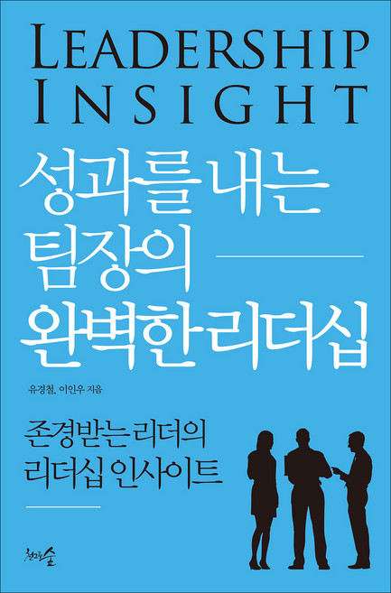 성과를 내는 팀장의 완벽한 리더십:존경받는 리더의 리더십 인사이트, 유경철 이인우, 천그루숲