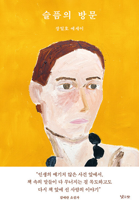 슬픔의 방문:장일호 에세이, 장일호, 낮은산