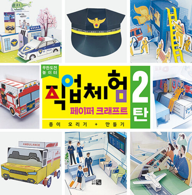 무한도전 놀이터직업체험 페이퍼 크래프트 2탄:종이오리기 + 만들기, 2탄, 도서출판 큰그림