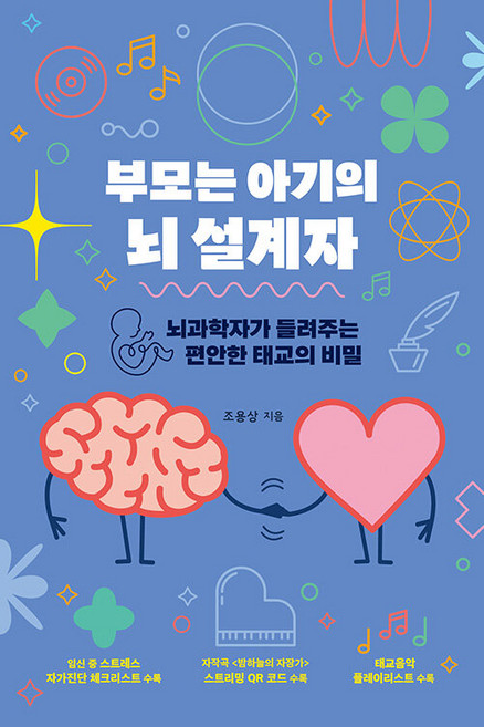 부모는 아기의 뇌 설계자:뇌과학자가 들려주는 편안한 태교의 비밀, 한울림