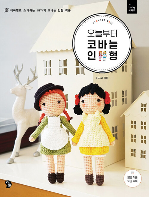 오늘부터 코바늘 인형:테마별로 소개하는 18가지 코바늘 인형 작품, 즐거운가, 서지혜