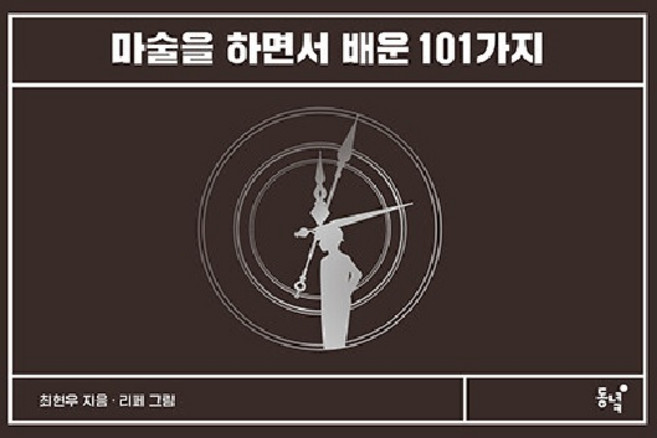 마술을 하면서 배운 101가지, 최현우, 동녘