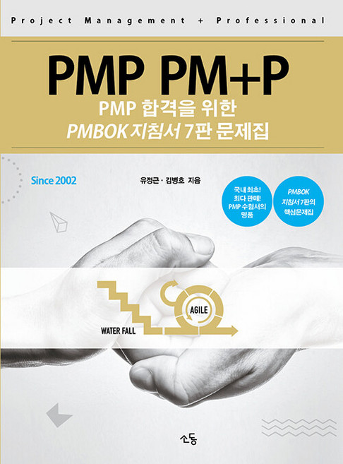 PMP PM+P 문제집 : 합격을 위한 PMBOK 지침서 7판 해설서, 소동