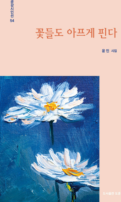 꽃들도 아프게 핀다:윤인 시집, 윤인, 도훈