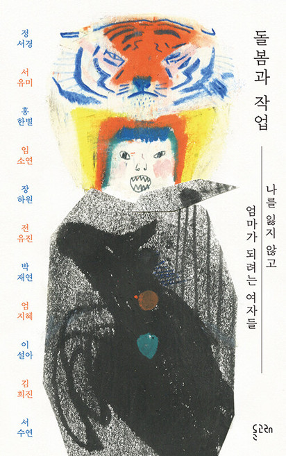 돌봄과 작업:나를 잃지 않고 엄마가 되려는 여자들, 돌고래, 정서경 서유미 홍한별 임소연 장하원 외