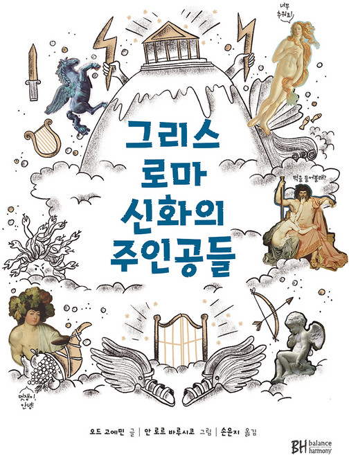 그리스 로마 신화의 주인공들, BH balance & harmony, 오드 고에민
