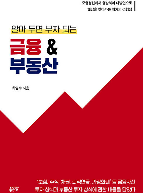 알아 두면 부자 되는 금융 부동산, 최영수, 좋은땅