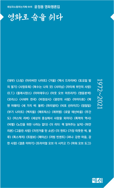 영화로 숨을 쉬다:윤정용 영화평론집, 윤정용, 예서