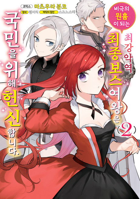 비극의 원흉이 되는 최강악역 최종보스 여왕은 국민을 위해 헌신합니다 1 - 왈츠 코믹스, 조은세상