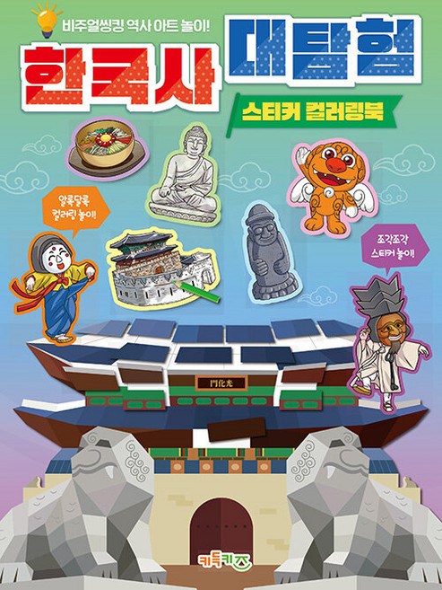 한국사 대탐험 스티커 컬러링북:비주얼씽킹 역사 아트 놀이!, 키득키즈, 키득키즈 편집부