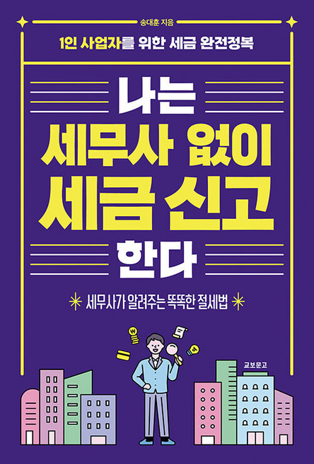 나는 세무사 없이 세금 신고한다, 교보문고, 송대훈