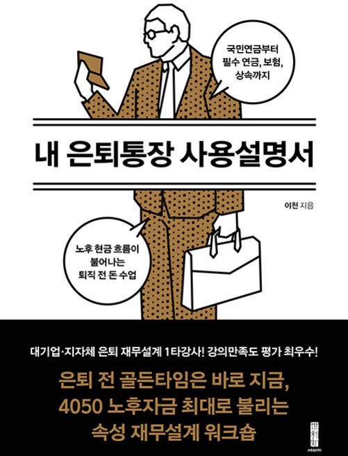 내 은퇴통장 사용설명서:국민연금부터 필수 연금 보험 상속까지 노후 현금 흐름이 불어나는 퇴직 전 돈 수업, 세이지, 이천